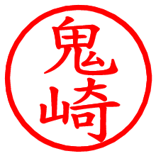 鬼崎_b.pngの電子印鑑／ハンコ画像