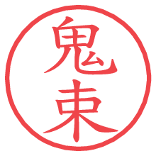 鬼束.pngの電子印鑑／ハンコ画像