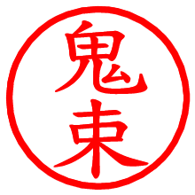 鬼束_b.pngの電子印鑑／ハンコ画像