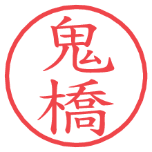 鬼橋の電子印鑑／ハンコ画像