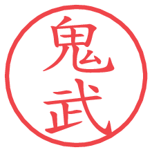 鬼武.pngの電子印鑑／ハンコ画像