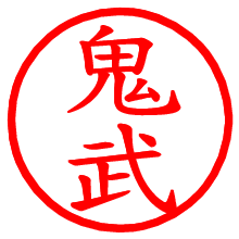 鬼武_b.pngの電子印鑑／ハンコ画像