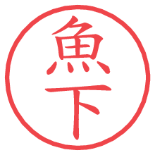 魚下の電子印鑑／ハンコ画像