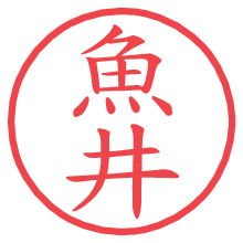 魚井.pngの電子印鑑／ハンコ画像