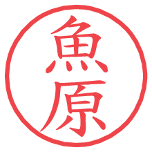 魚原の電子印鑑／ハンコ画像