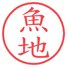魚地の電子印鑑／ハンコ画像