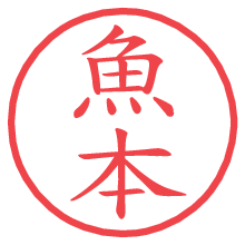 魚本の電子印鑑／ハンコ画像