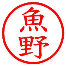 魚野_b.pngの電子印鑑／ハンコ画像
