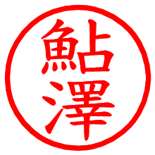 鮎澤_b.pngの電子印鑑／ハンコ画像