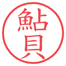 鮎貝.pngの電子印鑑／ハンコ画像