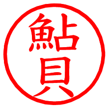 鮎貝_b.pngの電子印鑑／ハンコ画像