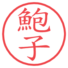 鮑子.pngの電子印鑑／ハンコ画像