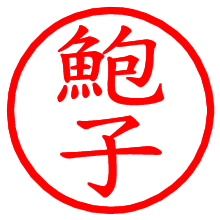 鮑子_b.pngの電子印鑑／ハンコ画像