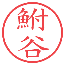 鮒谷の電子印鑑／ハンコ画像