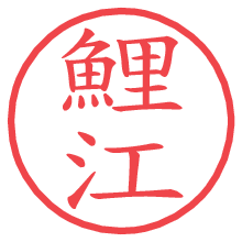 鯉江の電子印鑑／ハンコ画像