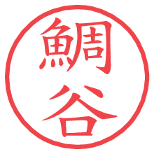 鯛谷の電子印鑑／ハンコ画像