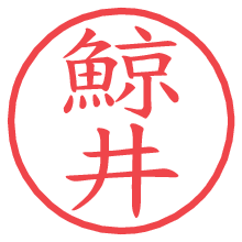 鯨井.pngの電子印鑑／ハンコ画像