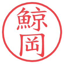 鯨岡の電子印鑑／ハンコ画像