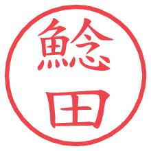 鯰田.pngの電子印鑑／ハンコ画像