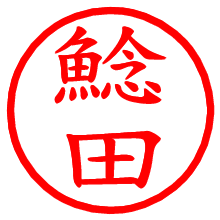鯰田_b.pngの電子印鑑／ハンコ画像