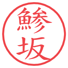 鯵坂.pngの電子印鑑／ハンコ画像