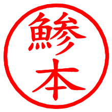 鯵本_b.pngの電子印鑑／ハンコ画像