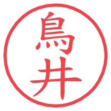 鳥井.pngの電子印鑑／ハンコ画像