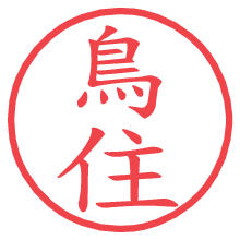 鳥住の電子印鑑／ハンコ画像