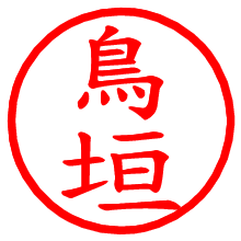 鳥垣_b.pngの電子印鑑／ハンコ画像