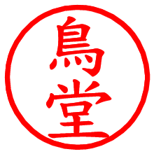 鳥堂_b.pngの電子印鑑／ハンコ画像