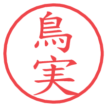鳥実.pngの電子印鑑／ハンコ画像