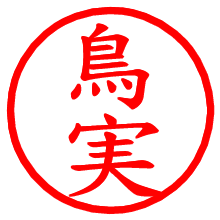 鳥実_b.pngの電子印鑑／ハンコ画像
