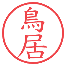 鳥居.pngの電子印鑑／ハンコ画像