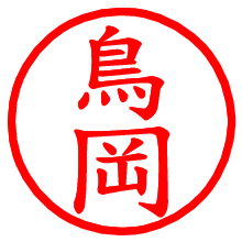 鳥岡_b.pngの電子印鑑／ハンコ画像