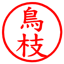 鳥枝_b.pngの電子印鑑／ハンコ画像