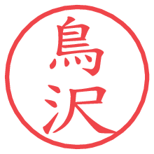 鳥沢の電子印鑑／ハンコ画像