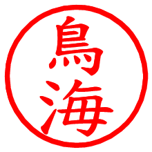 鳥海_b.pngの電子印鑑／ハンコ画像