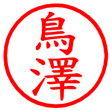 鳥澤_b.pngの電子印鑑／ハンコ画像