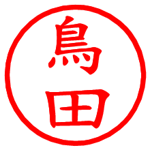 鳥田_b.pngの電子印鑑／ハンコ画像
