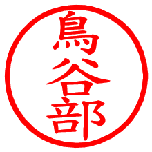 鳥谷部_b.pngの電子印鑑／ハンコ画像