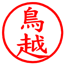 鳥越_b.pngの電子印鑑／ハンコ画像