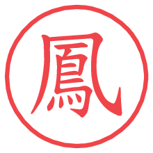 鳳の電子印鑑／ハンコ画像