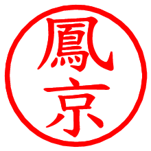 鳳京_b.pngの電子印鑑／ハンコ画像