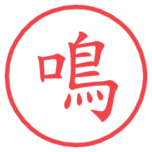 鳴の電子印鑑／ハンコ画像