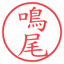 鳴尾.pngの電子印鑑／ハンコ画像