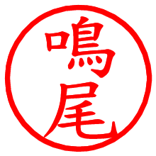 鳴尾_b.pngの電子印鑑／ハンコ画像