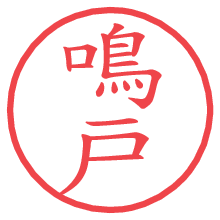 鳴戸.pngの電子印鑑／ハンコ画像