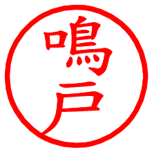 鳴戸_b.pngの電子印鑑／ハンコ画像