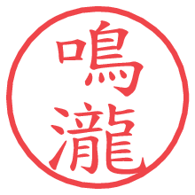 鳴瀧.pngの電子印鑑／ハンコ画像