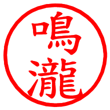 鳴瀧_b.pngの電子印鑑／ハンコ画像